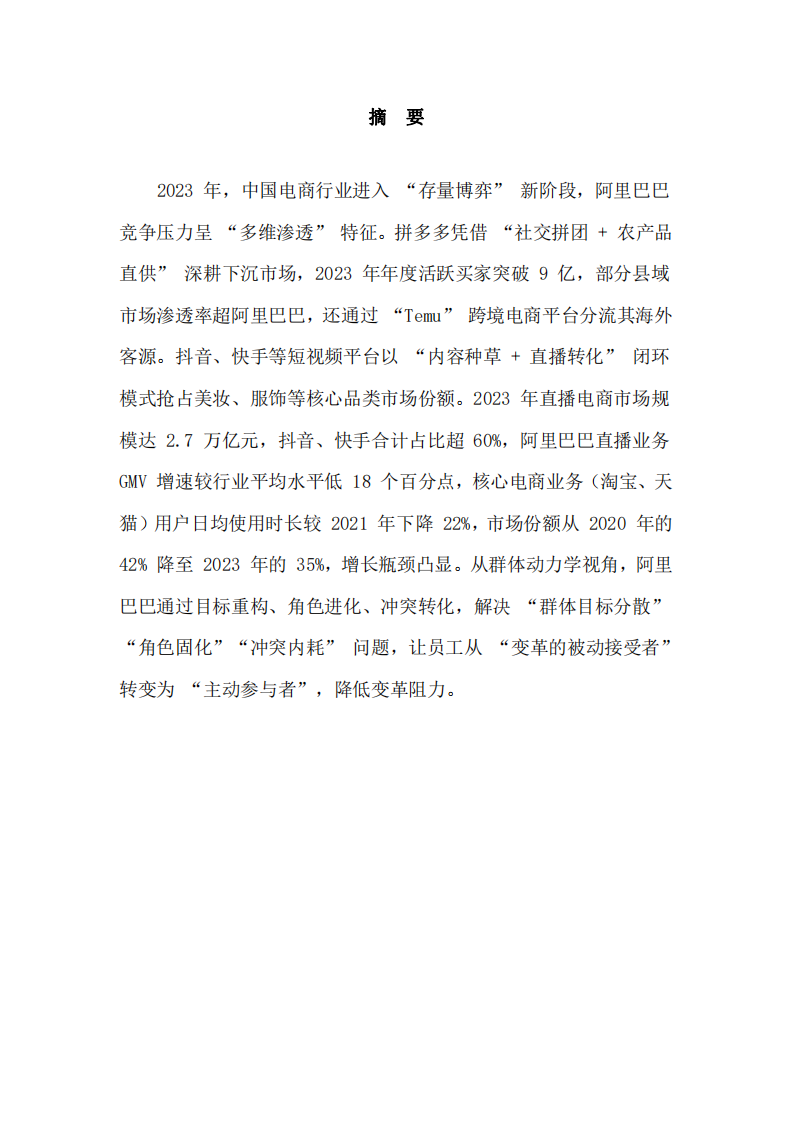 阿里巴巴 2023 年組織變革案例分析與個(gè)人總結(jié)-第2頁-縮略圖