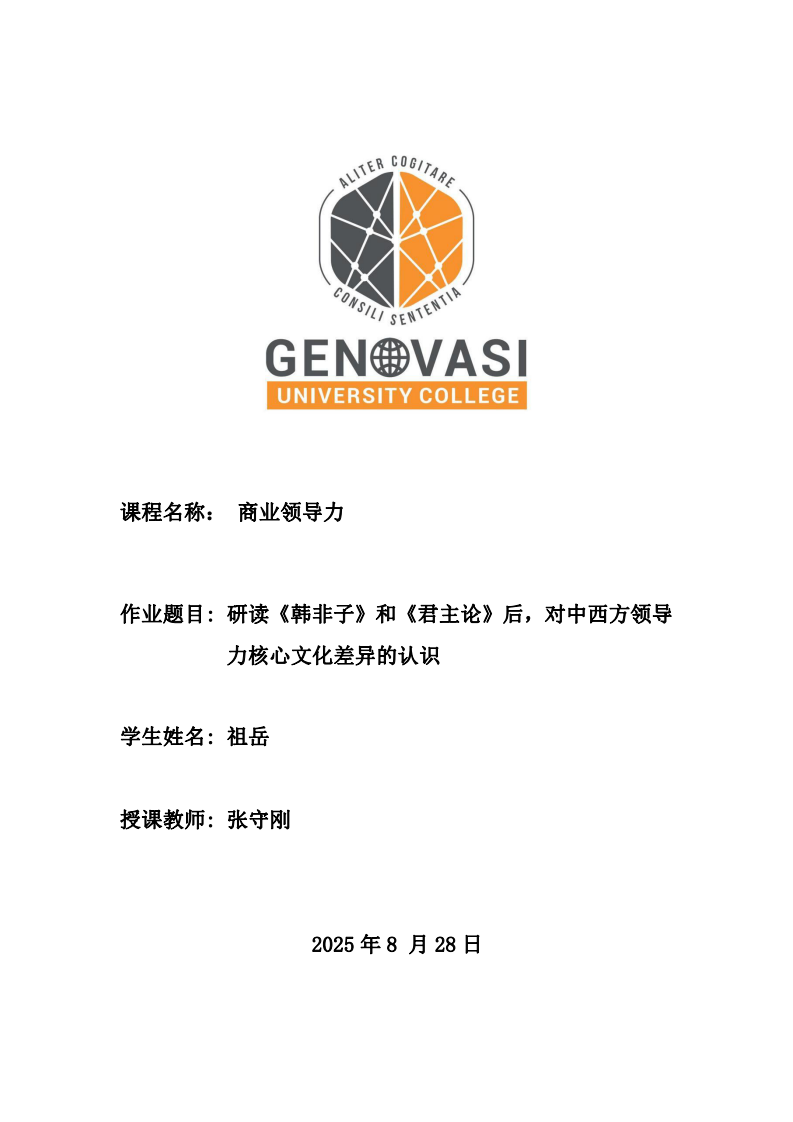 研讀《韓非子》和《君主論》后，對中西方領(lǐng)導(dǎo)力核心文化差異的認(rèn)識-第1頁-縮略圖