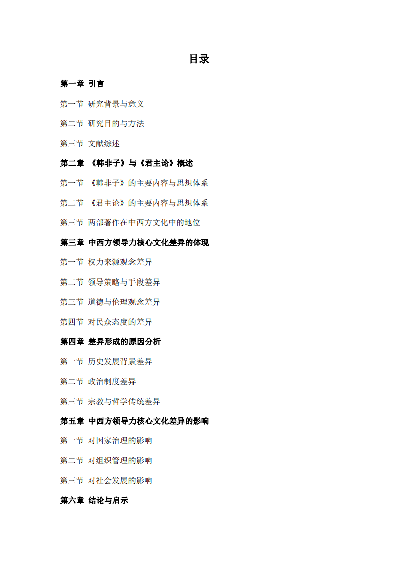 研讀《韓非子》和《君主論》后，對中西方領(lǐng)導(dǎo)力核心文化差異的認(rèn)識-第3頁-縮略圖