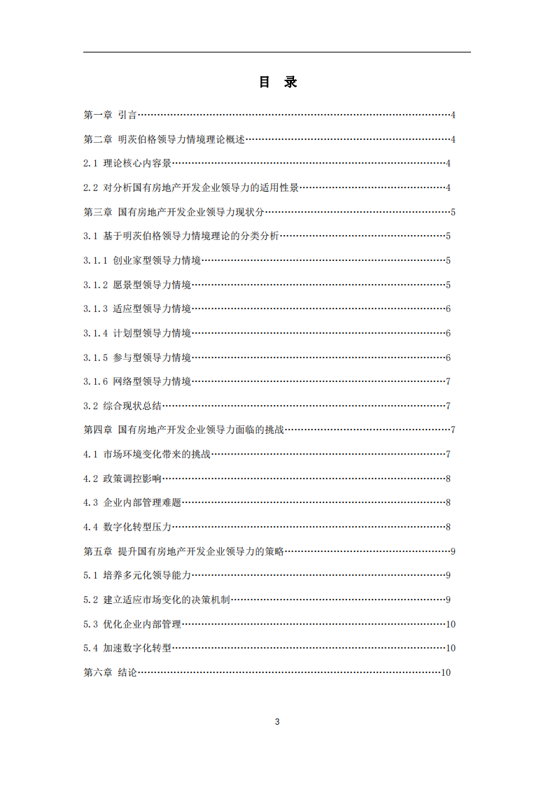 當代國有房地產開發企業領導力現狀分析-第3頁-縮略圖