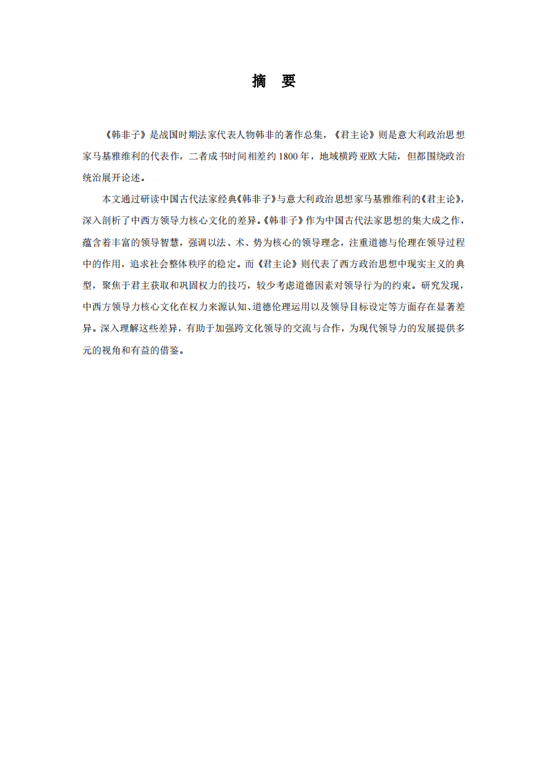 研讀《韓非子》和《君主論》后，對中西方領(lǐng)導(dǎo)力核心文化差異的認(rèn)識-第2頁-縮略圖
