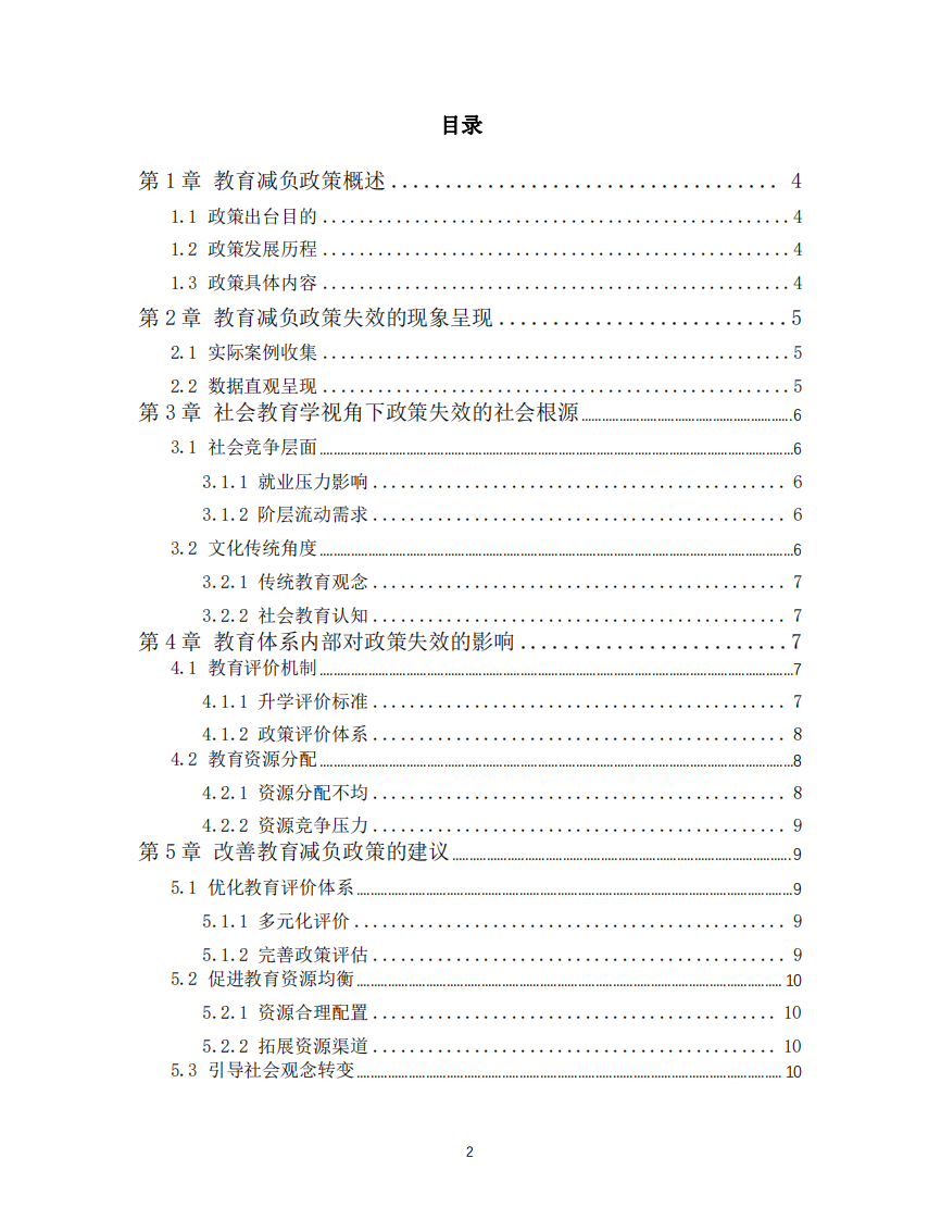 當(dāng)前教育減負(fù)政策失效原因及其與社會(huì)背景關(guān)聯(lián)的社會(huì)教育學(xué)分析-第2頁(yè)-縮略圖
