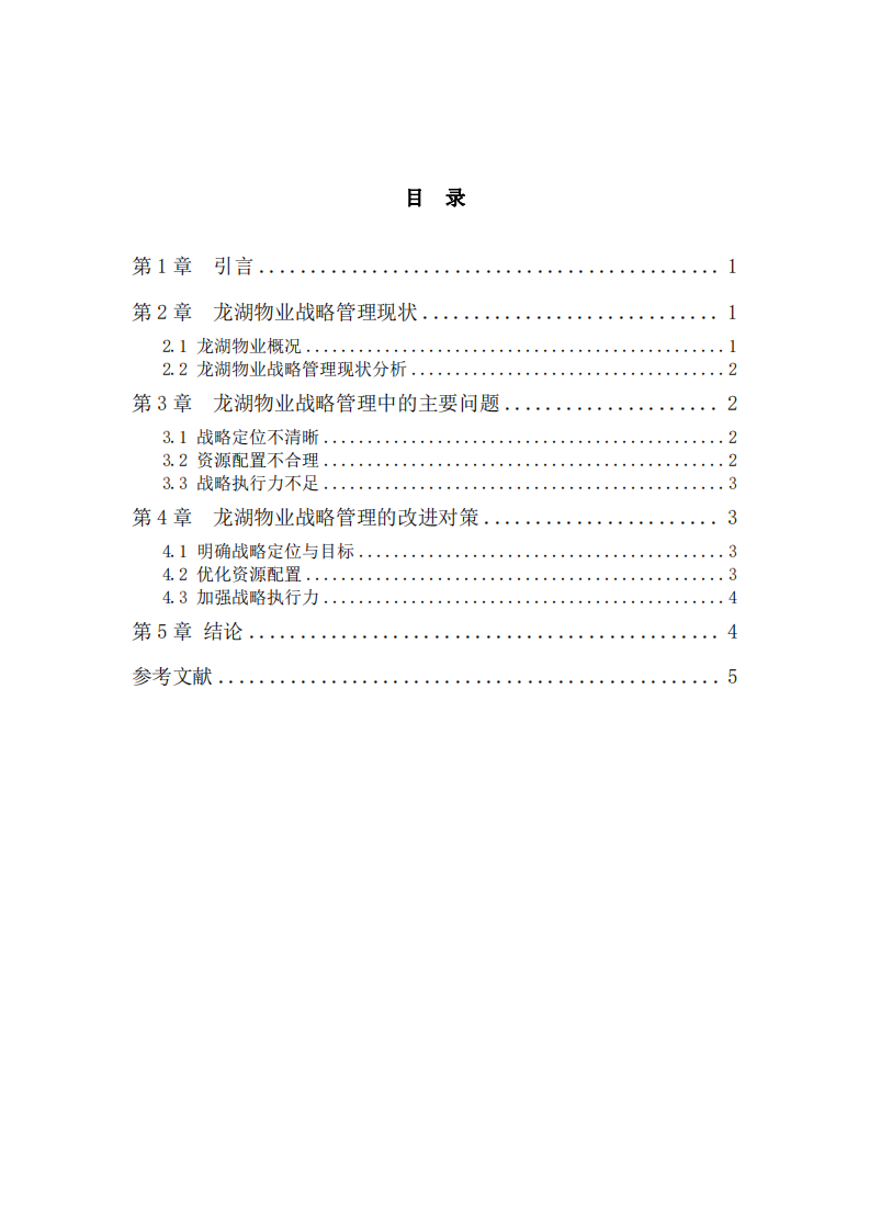 龍湖物業(yè)戰(zhàn)略管理問題研究-第3頁-縮略圖