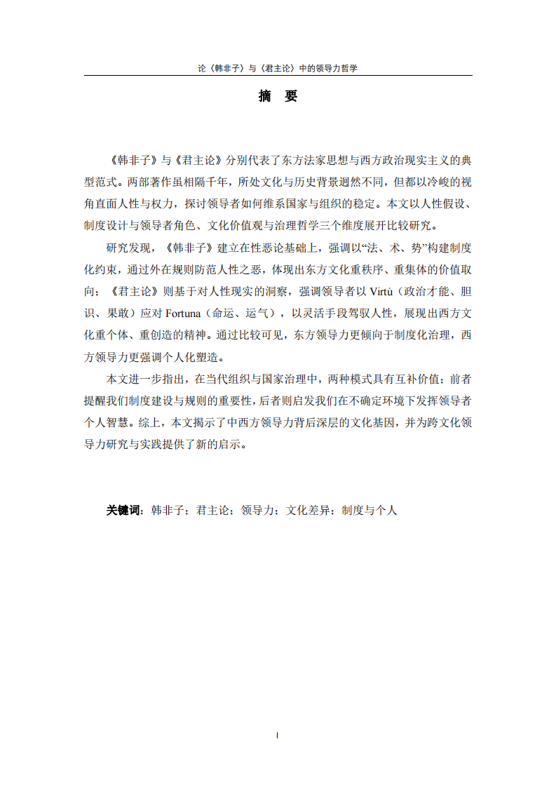 論〈韓非子〉與〈君主論〉中的領(lǐng)導(dǎo)力哲學(xué)-第2頁-縮略圖
