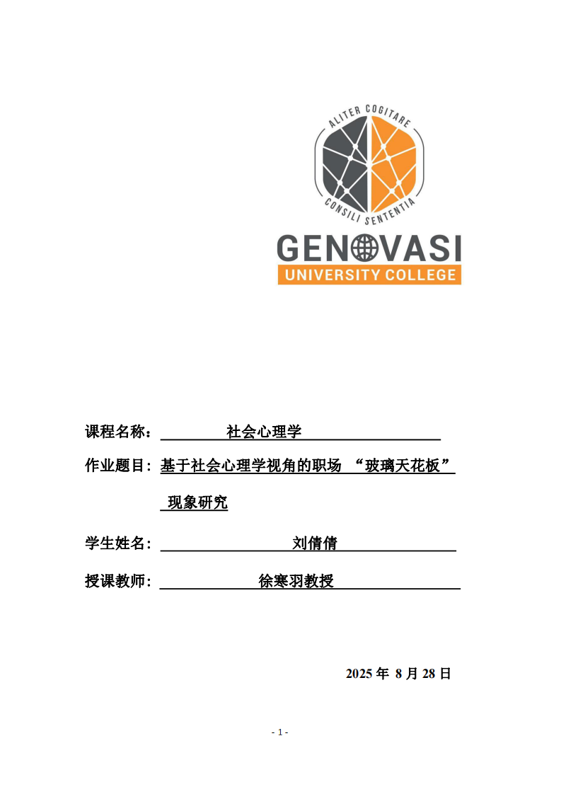 基于社會(huì)心理學(xué)視角的職場(chǎng)“玻璃天花板”現(xiàn)象研究-第1頁(yè)-縮略圖