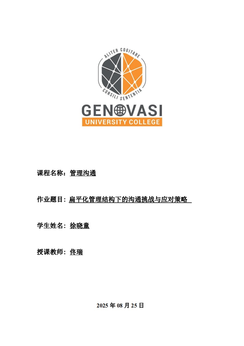 扁平化管理結(jié)構(gòu)下的溝通挑戰(zhàn)與應(yīng)對(duì)策略-第1頁(yè)-縮略圖
