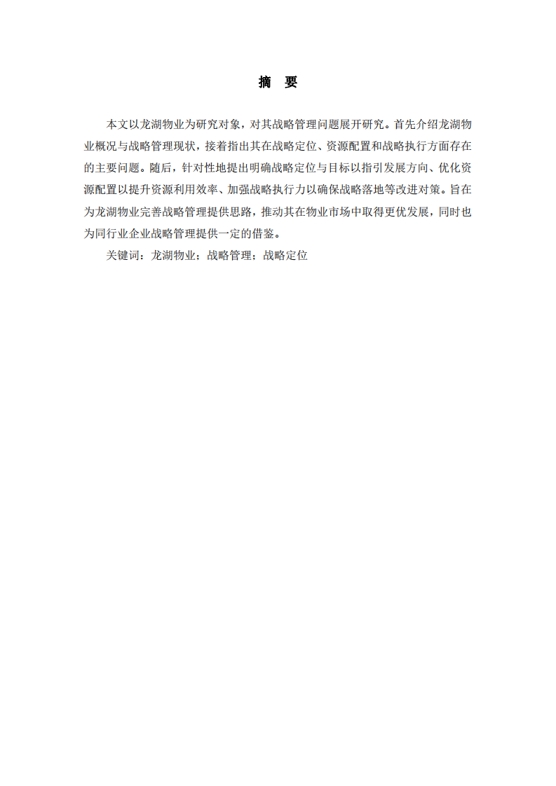 龍湖物業(yè)戰(zhàn)略管理問題研究-第2頁-縮略圖