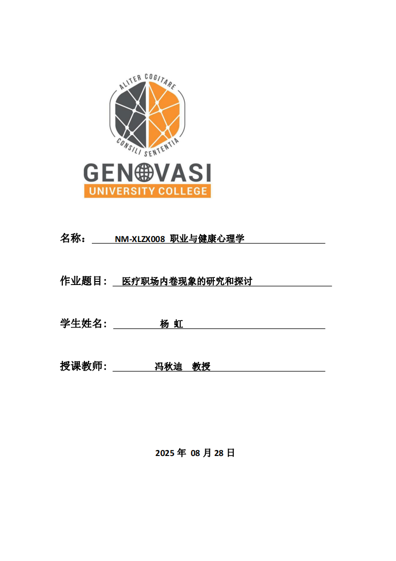 醫(yī)療職場(chǎng)內(nèi)卷現(xiàn)象的研究和探討-第1頁(yè)-縮略圖