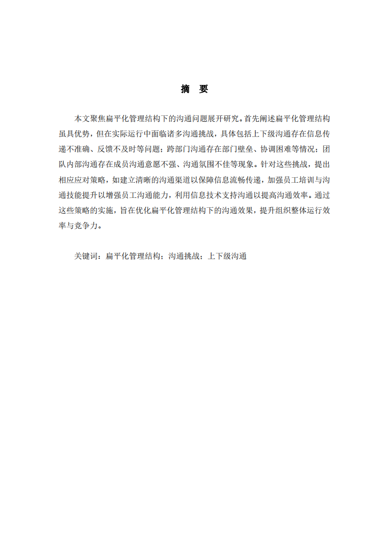 扁平化管理結(jié)構(gòu)下的溝通挑戰(zhàn)與應(yīng)對(duì)策略-第2頁(yè)-縮略圖