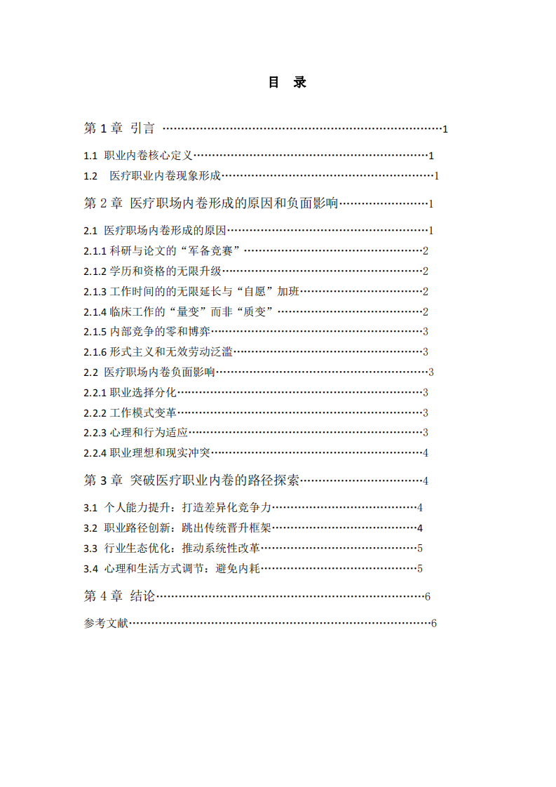 醫(yī)療職場(chǎng)內(nèi)卷現(xiàn)象的研究和探討-第3頁(yè)-縮略圖