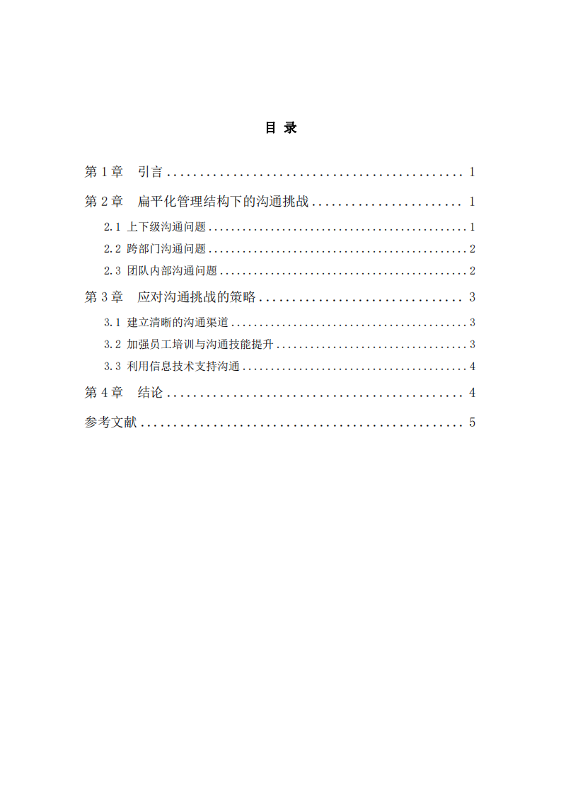 扁平化管理結(jié)構(gòu)下的溝通挑戰(zhàn)與應(yīng)對(duì)策略-第3頁(yè)-縮略圖
