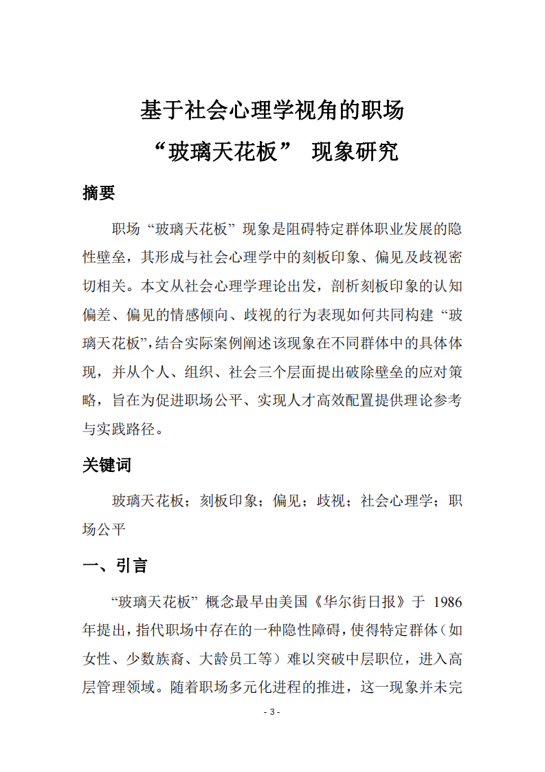 基于社會(huì)心理學(xué)視角的職場(chǎng)“玻璃天花板”現(xiàn)象研究-第3頁(yè)-縮略圖