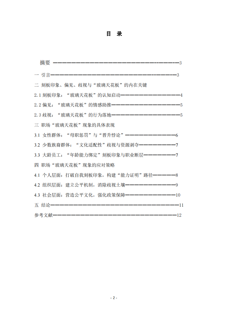基于社會(huì)心理學(xué)視角的職場(chǎng)“玻璃天花板”現(xiàn)象研究-第2頁(yè)-縮略圖