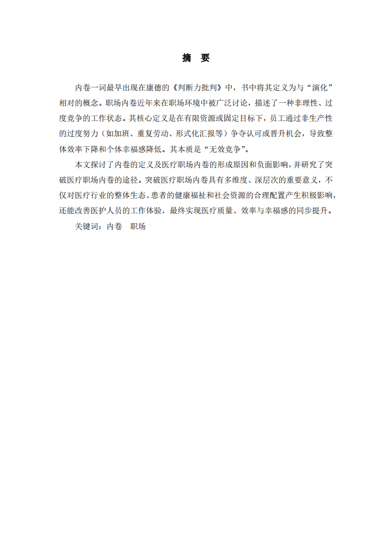 醫(yī)療職場(chǎng)內(nèi)卷現(xiàn)象的研究和探討-第2頁(yè)-縮略圖