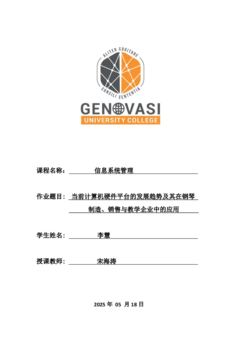 當(dāng)前計(jì)算機(jī)硬件平臺(tái)的發(fā)展趨勢(shì)及其在鋼琴制造、銷(xiāo)售與教學(xué)企業(yè)中的應(yīng)用-第1頁(yè)-縮略圖
