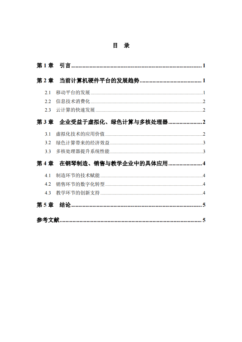 當(dāng)前計(jì)算機(jī)硬件平臺(tái)的發(fā)展趨勢(shì)及其在鋼琴制造、銷(xiāo)售與教學(xué)企業(yè)中的應(yīng)用-第3頁(yè)-縮略圖