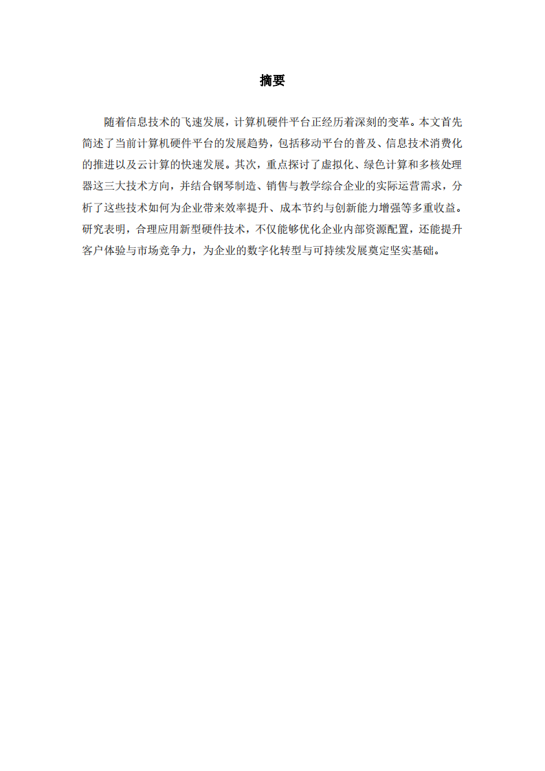 當(dāng)前計(jì)算機(jī)硬件平臺(tái)的發(fā)展趨勢(shì)及其在鋼琴制造、銷(xiāo)售與教學(xué)企業(yè)中的應(yīng)用-第2頁(yè)-縮略圖