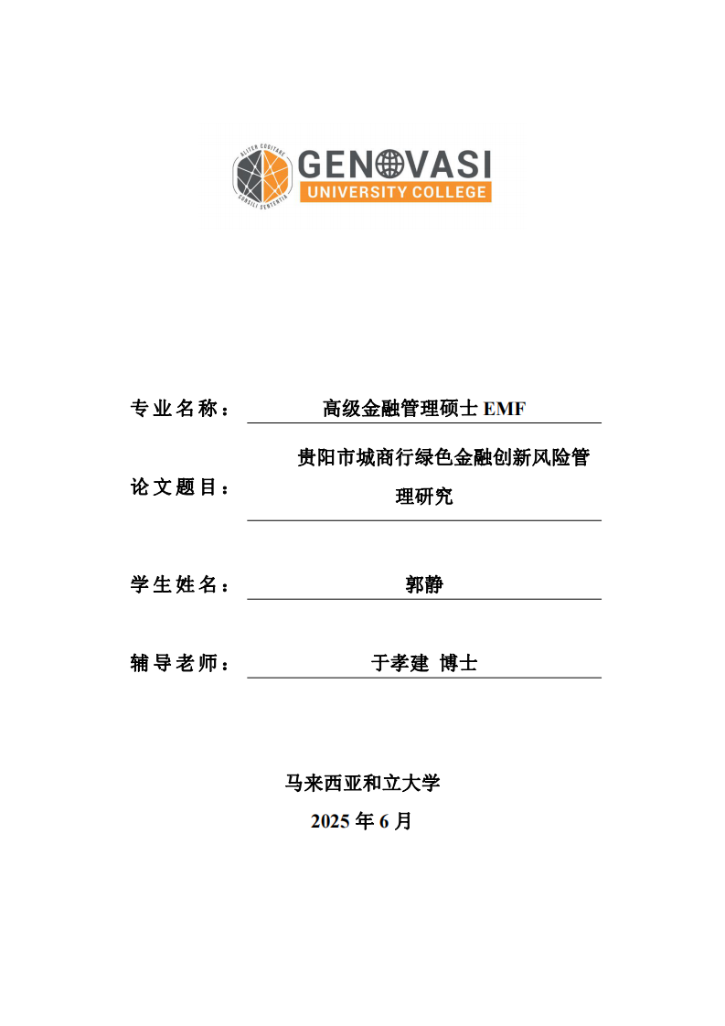 贵阳市城商行绿色金融创新风险管理研究-第1页-缩略图