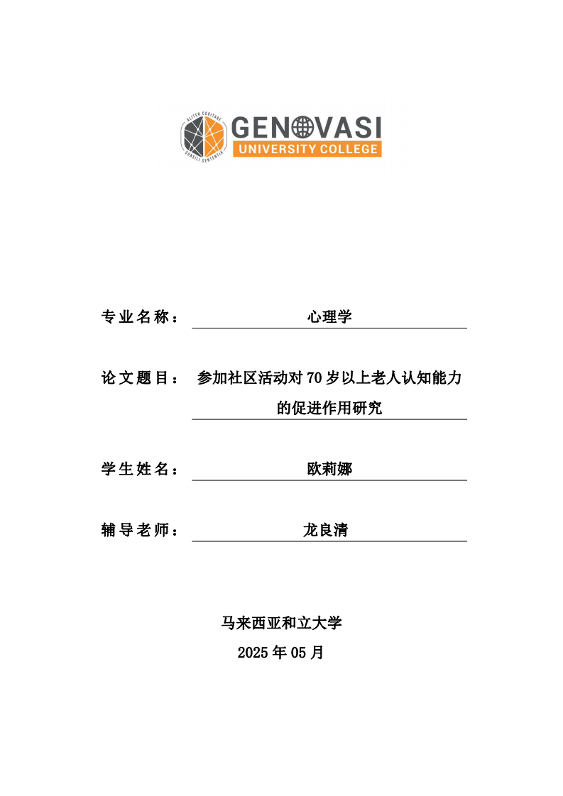 参加社区活动对70 岁以上老人认知能力的促进作用研究-第1页-缩略图