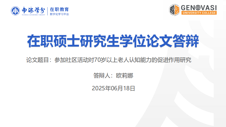参加社区活动对70 岁以上老人认知能力的促进作用研究-第1页-缩略图