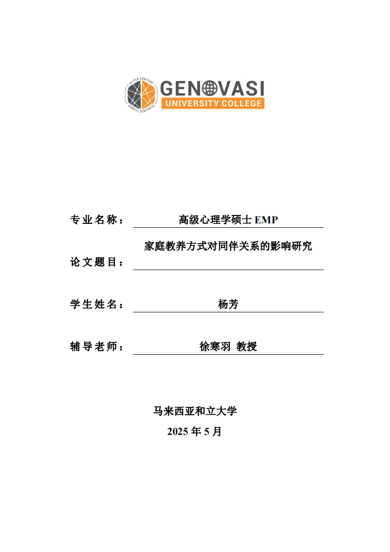 家庭教养方式对同伴关系的影响研究-第1页-缩略图