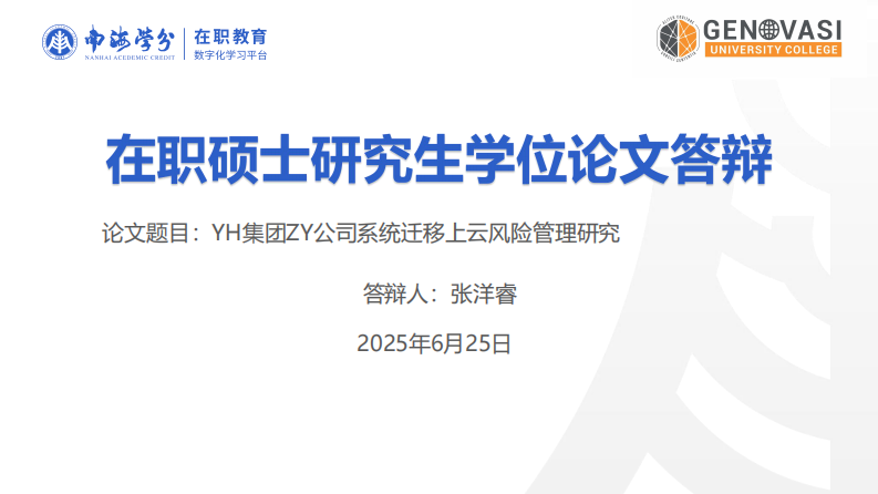YH 集团 ZY 公司系统迁移上云风险管理研究-第1页-缩略图