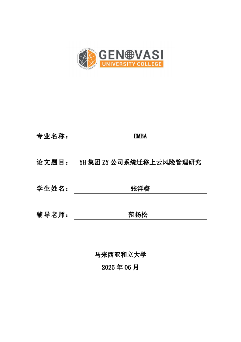 YH 集团 ZY 公司系统迁移上云风险管理研究-第1页-缩略图