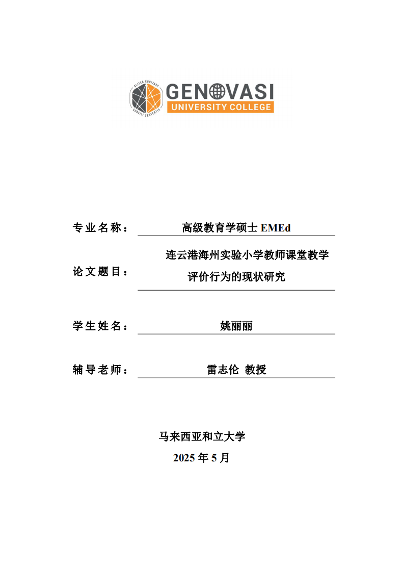 连云港海州实验小学教师课堂教学评价行为的现状研究-第1页-缩略图