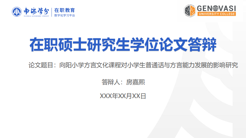 向阳小学方言文化课程对小学生普通话与方言能力发展的影响研究-第1页-缩略图