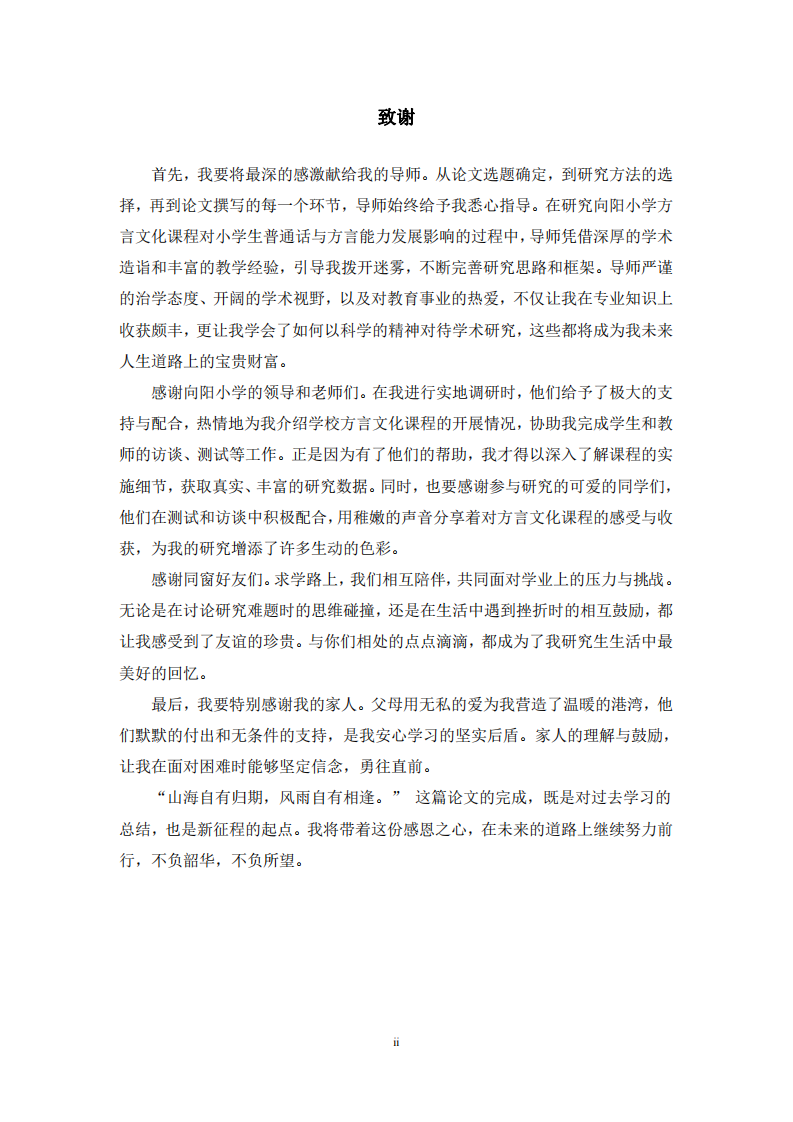 向阳小学方言文化课程对小学生普通话与方言能力发展的影响研究-第3页-缩略图
