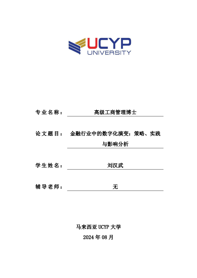 金融行业中的数字化演变：策略、实践与影响分析-第1页-缩略图