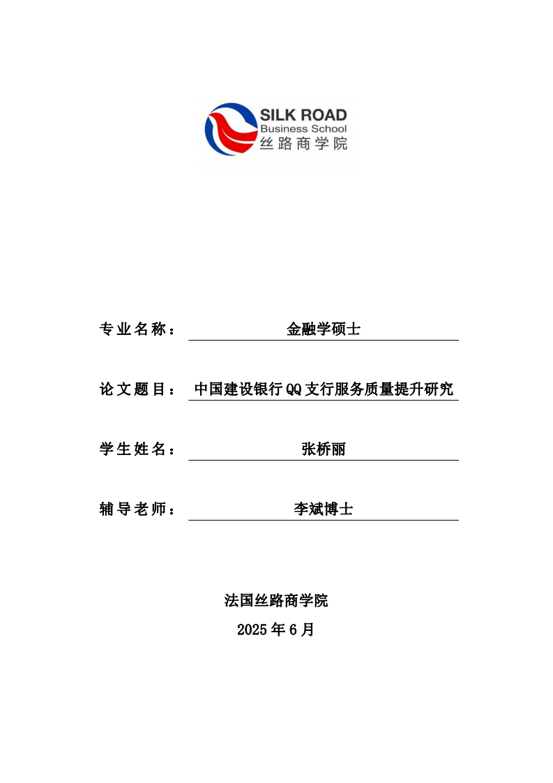 中国建设银行QQ 支行服务质量提升研究-第1页-缩略图