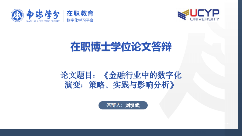 金融行业中的数字化演变：策略、实践与影响分析-第1页-缩略图