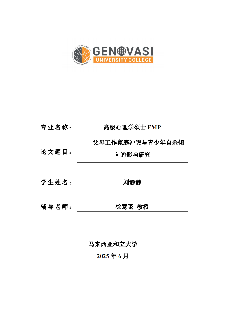 父母工作家庭冲突与青少年自杀倾向的影响研究-第1页-缩略图