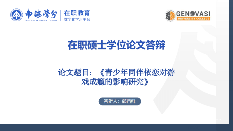 青少年同伴依恋对游戏成瘾的影响研究-第1页-缩略图