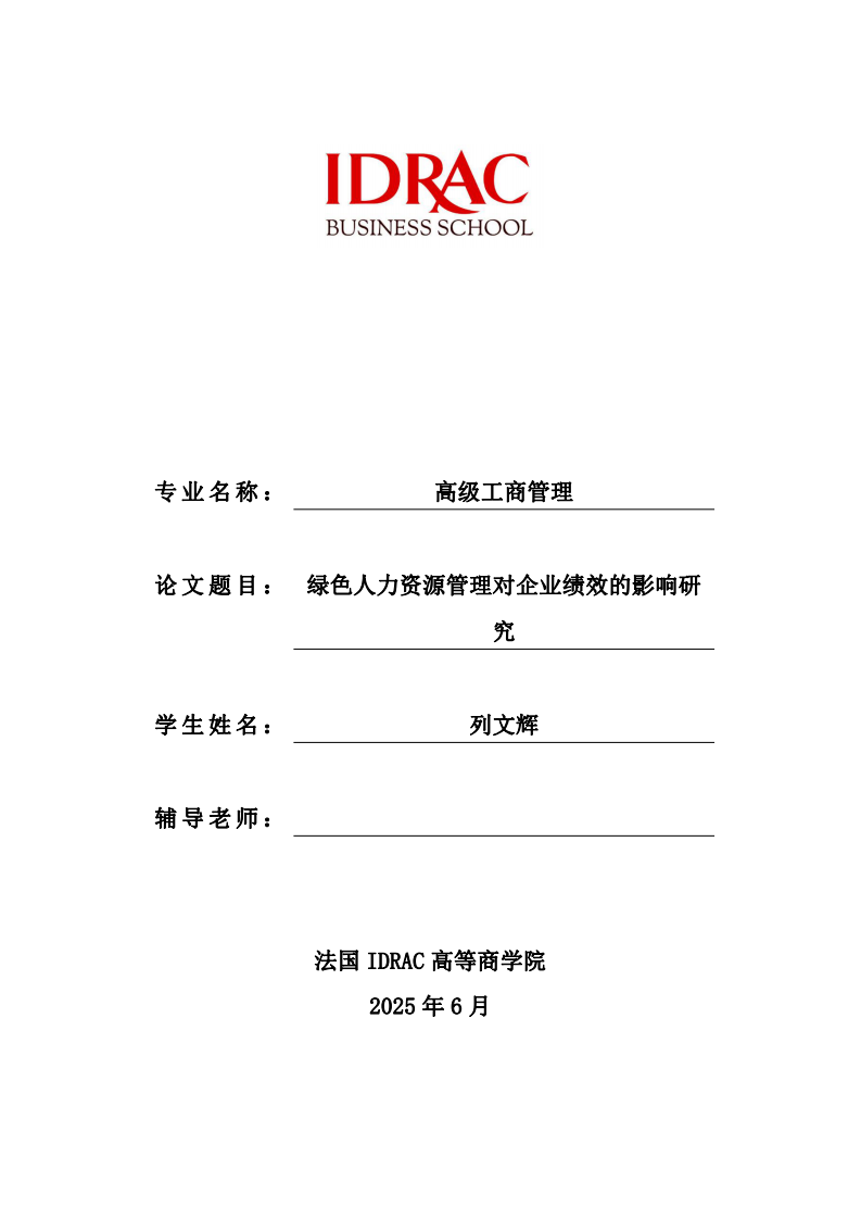 绿色人力资源管理对企业绩效的影响研究-第1页-缩略图