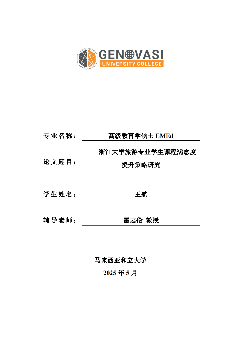 浙江大学旅游专业学生课程满意度提升策略研究-第1页-缩略图