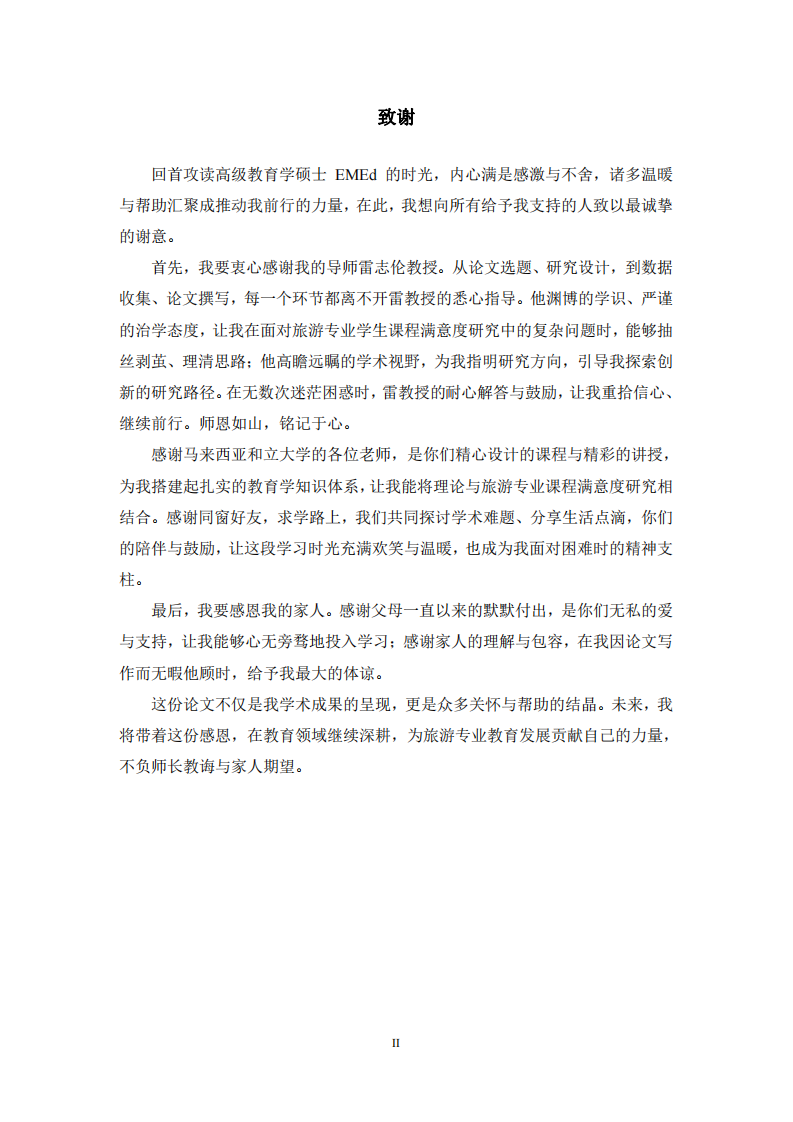 浙江大学旅游专业学生课程满意度提升策略研究-第3页-缩略图