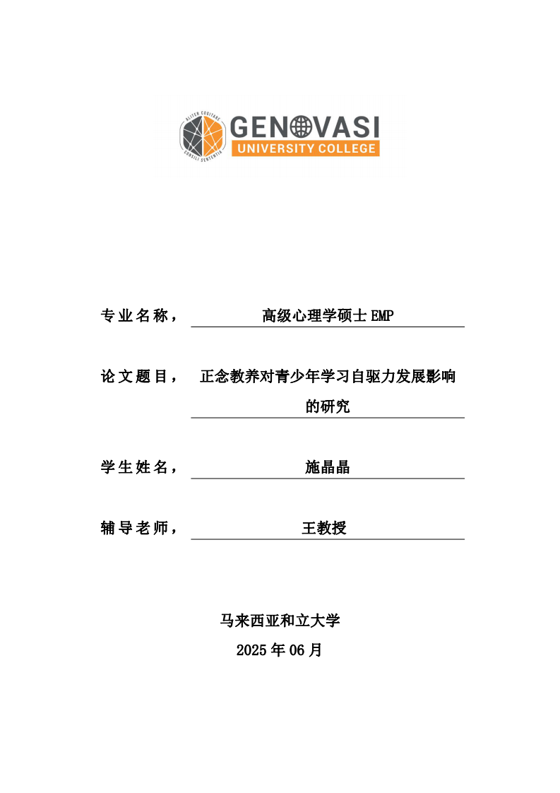 正念教養(yǎng)對青少年學(xué)習(xí)自驅(qū)力發(fā)展影響的研究-第1頁-縮略圖