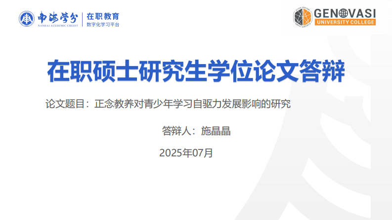 正念教養(yǎng)對青少年學(xué)習(xí)自驅(qū)力發(fā)展影響的研究-第1頁-縮略圖