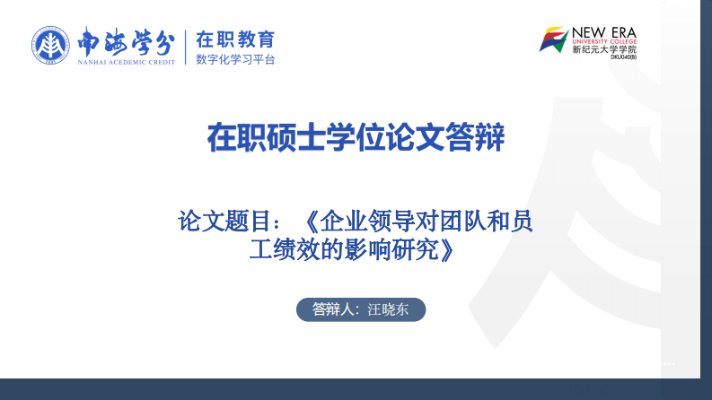 企業(yè)領(lǐng)導(dǎo)對(duì)團(tuán)隊(duì)和員工績(jī)效的影響研究-第1頁(yè)-縮略圖