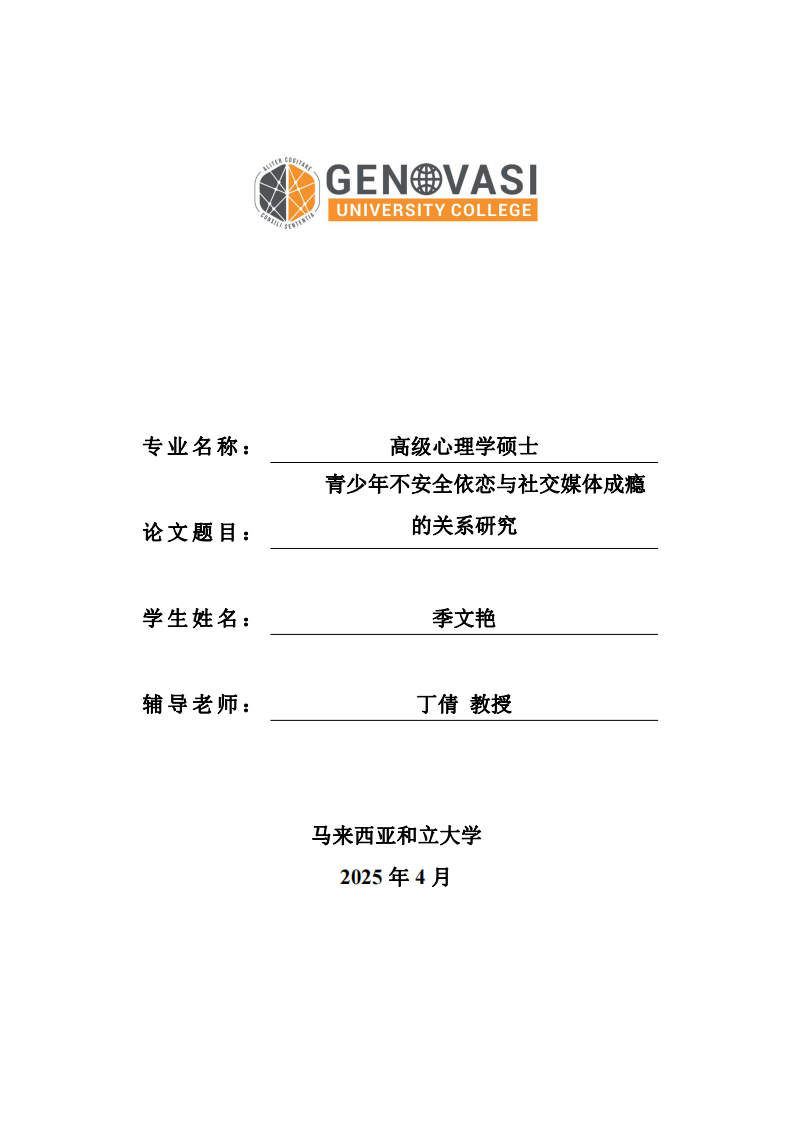青少年不安全依戀與社交媒體成癮的關(guān)系研究-第1頁-縮略圖