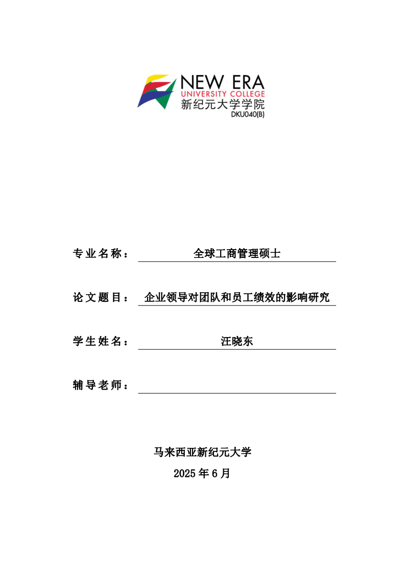 企業(yè)領(lǐng)導(dǎo)對(duì)團(tuán)隊(duì)和員工績(jī)效的影響研究-第1頁(yè)-縮略圖