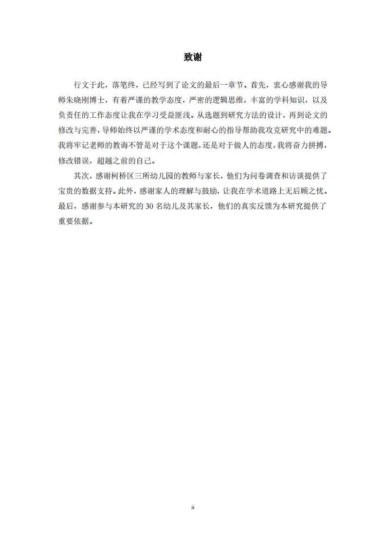 紹興市柯橋區(qū)幼兒園小班幼兒入園焦慮影響因素研究-第3頁-縮略圖