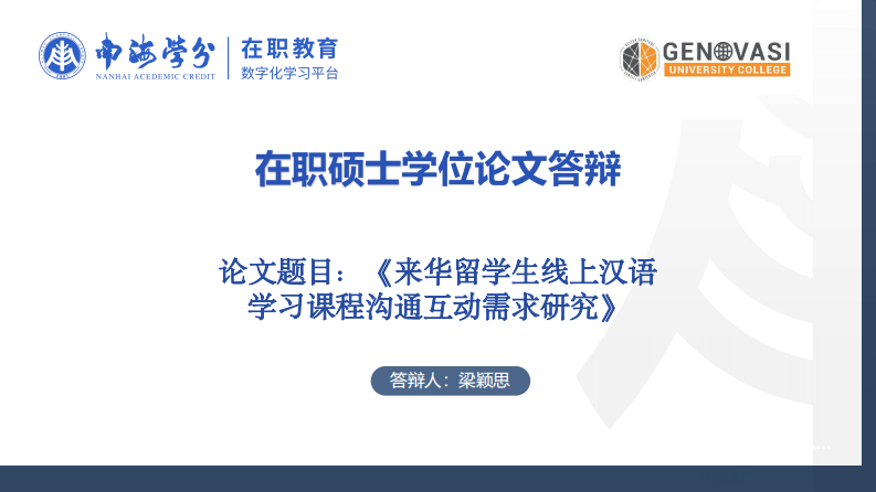 來華留學(xué)生線上漢語學(xué)習(xí)課程溝通互動(dòng)需求研究-第1頁-縮略圖