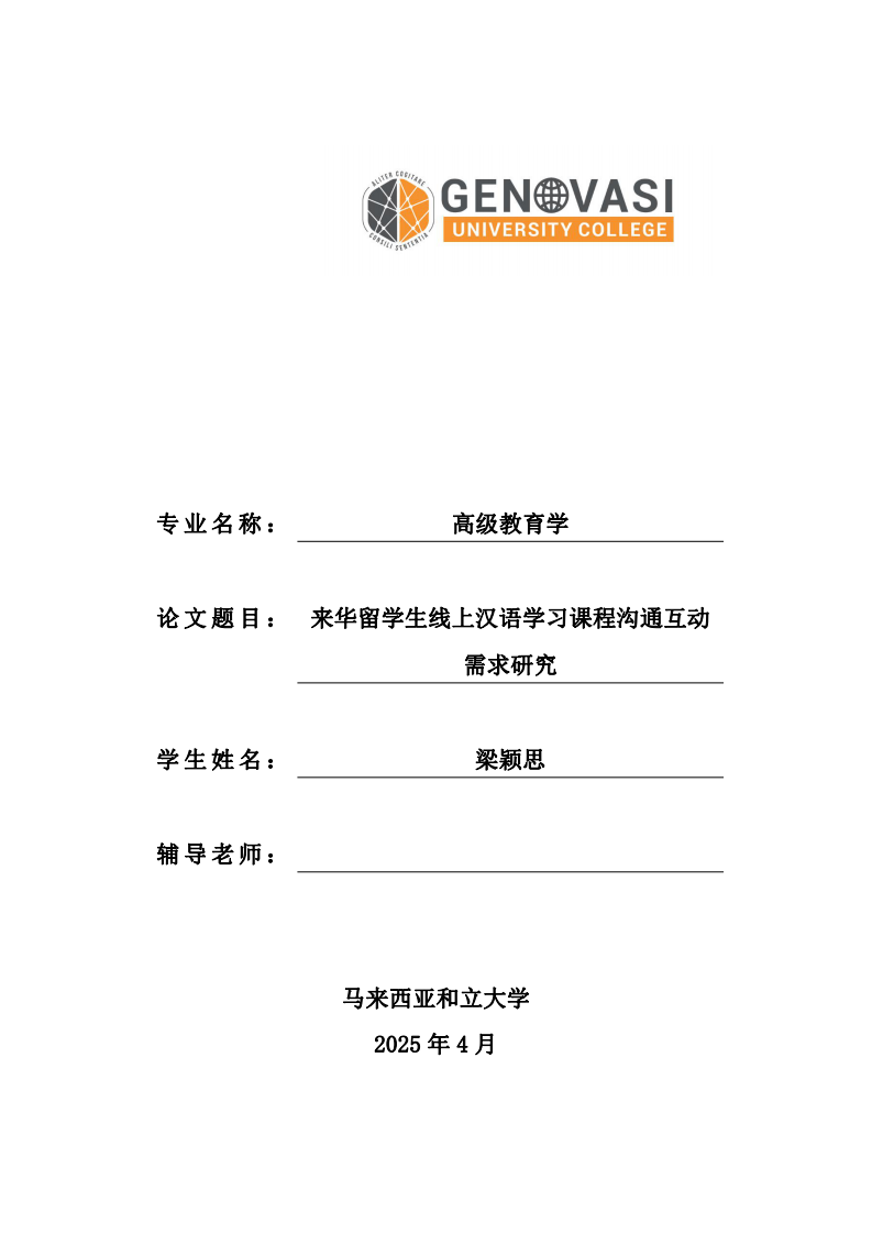 來華留學(xué)生線上漢語學(xué)習(xí)課程溝通互動(dòng)需求研究-第1頁-縮略圖