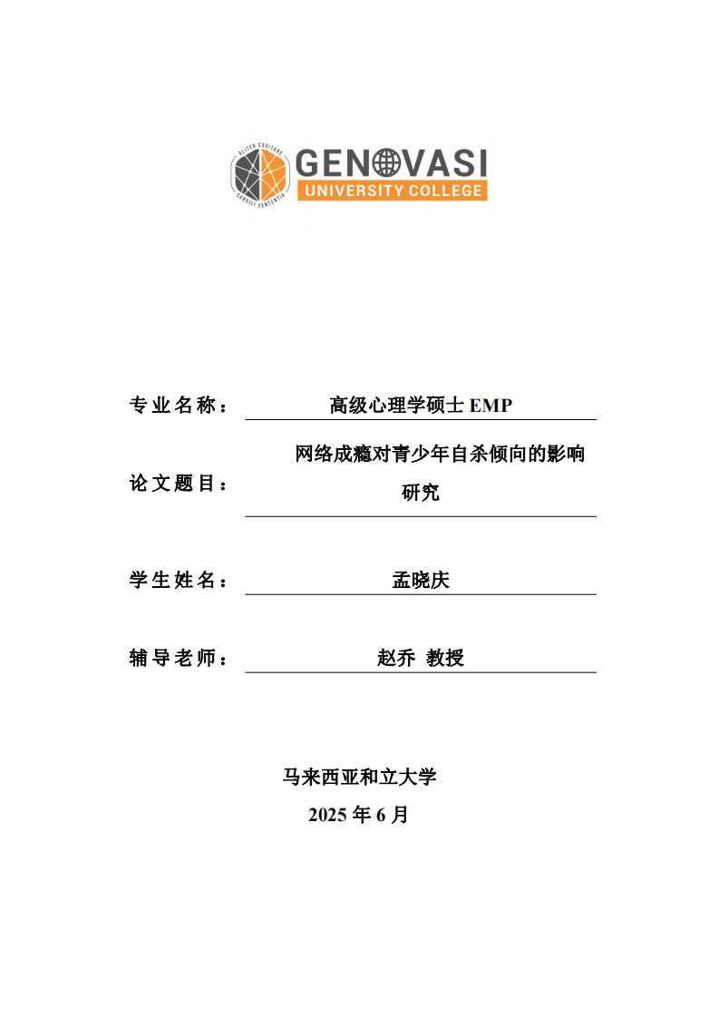 網(wǎng)絡(luò)成癮對(duì)青少年自殺傾向的影響研究-第1頁-縮略圖