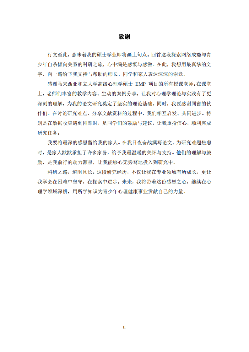網(wǎng)絡(luò)成癮對(duì)青少年自殺傾向的影響研究-第3頁-縮略圖