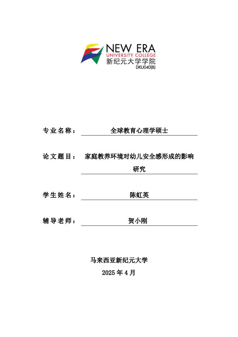 家庭教養(yǎng)環(huán)境對幼兒安全感形成的影響研究-第1頁-縮略圖
