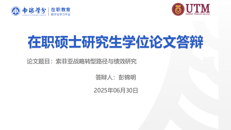 索菲亞的戰(zhàn)略轉(zhuǎn)型路徑與績效研究-第1頁-縮略圖